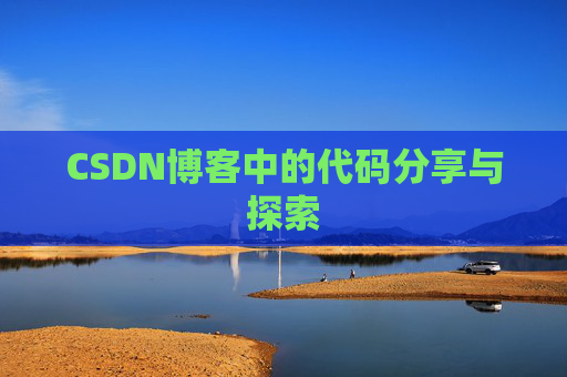 CSDN博客中的代码分享与探索 CSDN博客中的代码分享与探索
