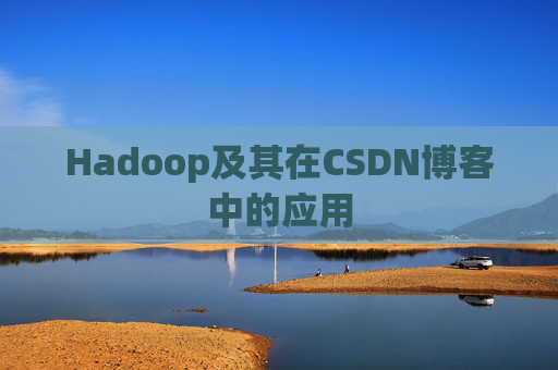 Hadoop及其在CSDN博客中的应用 Hadoop及其在CSDN博客中的应用